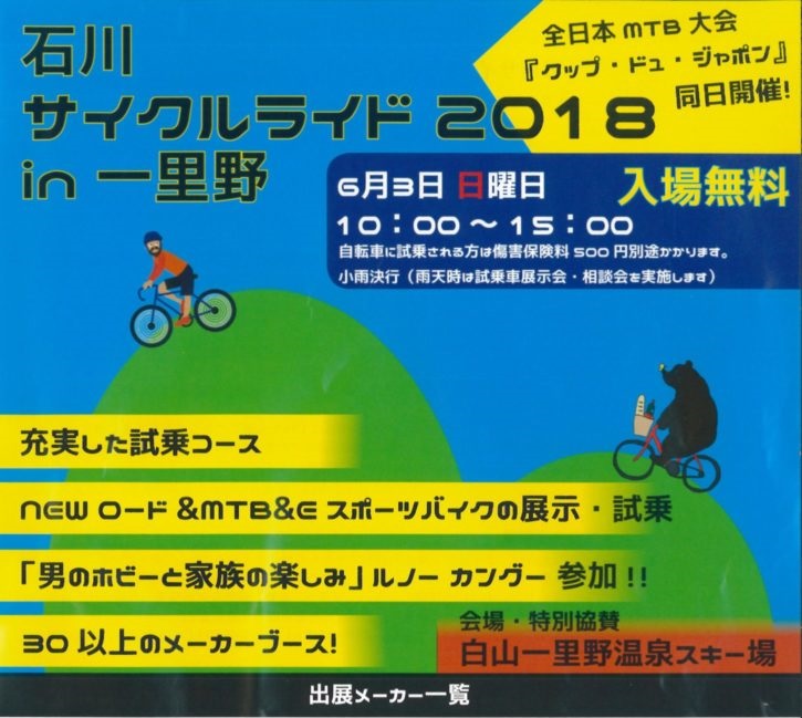 【イベント】『石川サイクルライド2018in一里野』に出展いたします！ 